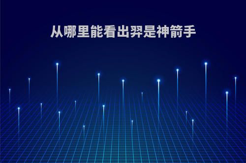 从哪里能看出羿是神箭手