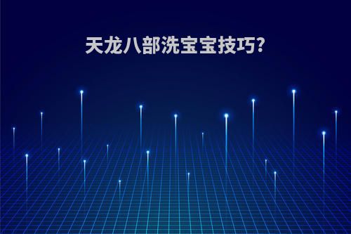 天龙八部洗宝宝技巧?