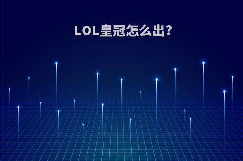 LOL皇冠怎么出?