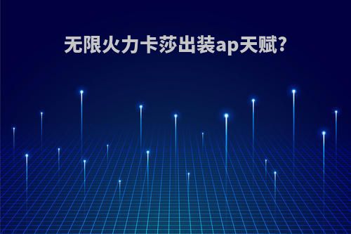 无限火力卡莎出装ap天赋?