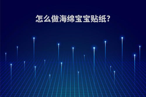 怎么做海绵宝宝贴纸?