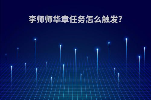 李师师华章任务怎么触发?