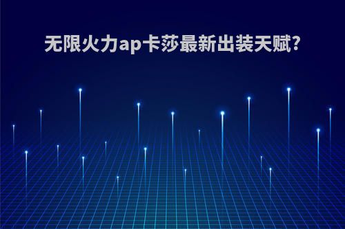 无限火力ap卡莎最新出装天赋?