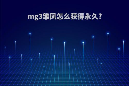 mg3雏凤怎么获得永久?