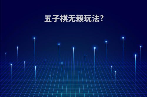 五子棋无赖玩法?