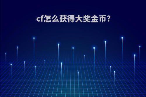 cf怎么获得大奖金币?