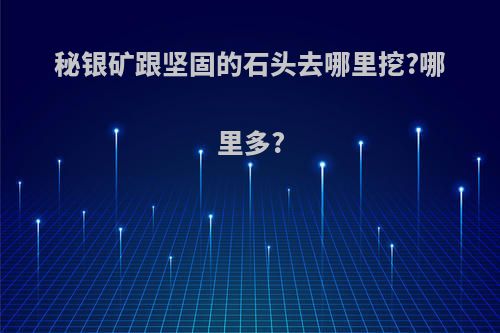 秘银矿跟坚固的石头去哪里挖?哪里多?