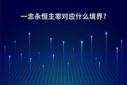 一念永恒主宰对应什么境界?