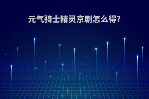 元气骑士精灵京剧怎么得?