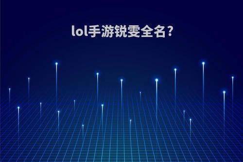 lol手游锐雯全名?