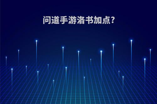 问道手游洛书加点?