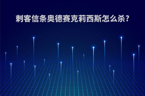 刺客信条奥德赛克莉西斯怎么杀?