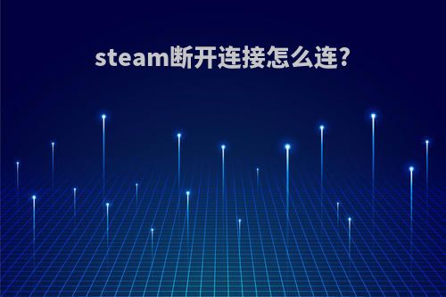 steam断开连接怎么连?