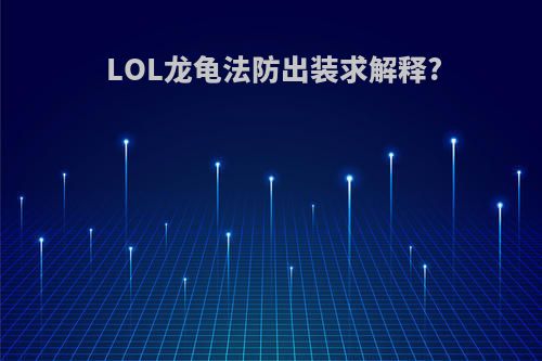 LOL龙龟法防出装求解释?