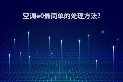 空调e0最简单的处理方法?