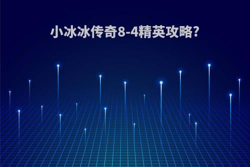 小冰冰传奇8-4精英攻略?