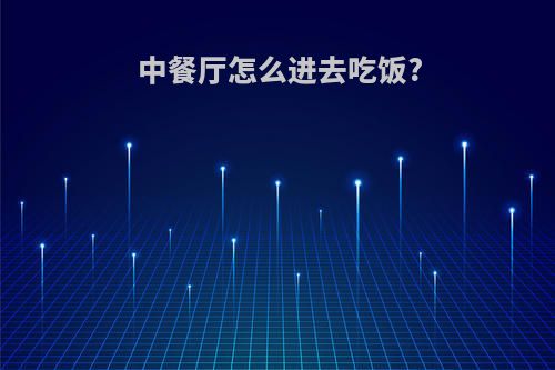 中餐厅怎么进去吃饭?