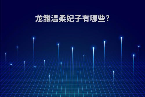 龙雏温柔妃子有哪些?