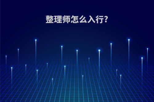整理师怎么入行?