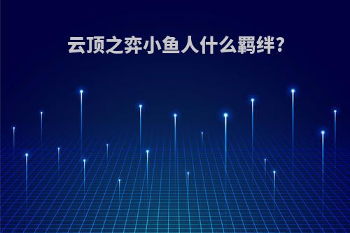 云顶之弈小鱼人什么羁绊?