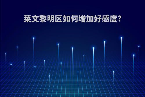 莱文黎明区如何增加好感度?