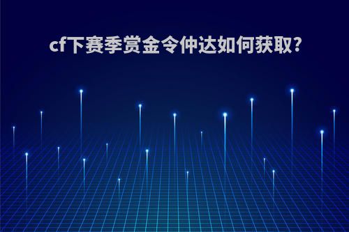 cf下赛季赏金令仲达如何获取?