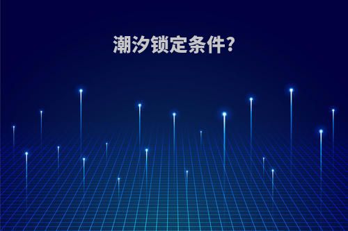 潮汐锁定条件?