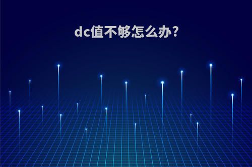 dc值不够怎么办?