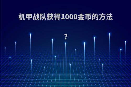 机甲战队获得1000金币的方法?