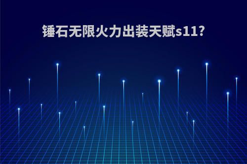 锤石无限火力出装天赋s11?