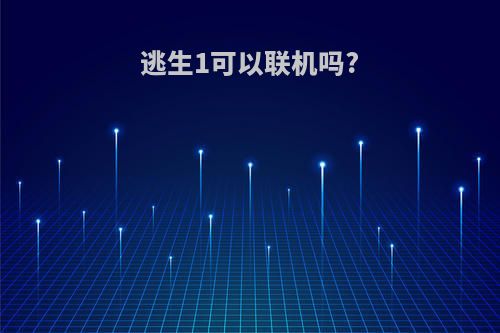 逃生1可以联机吗?