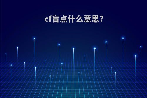 cf盲点什么意思?