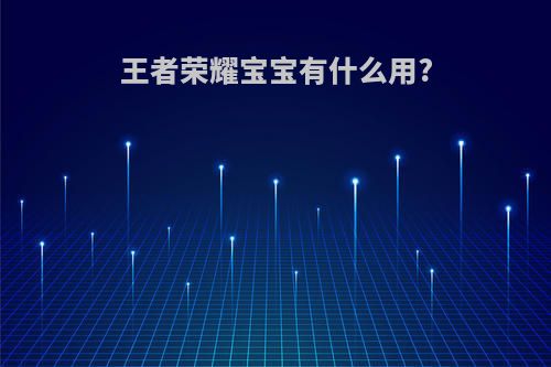 王者荣耀宝宝有什么用?