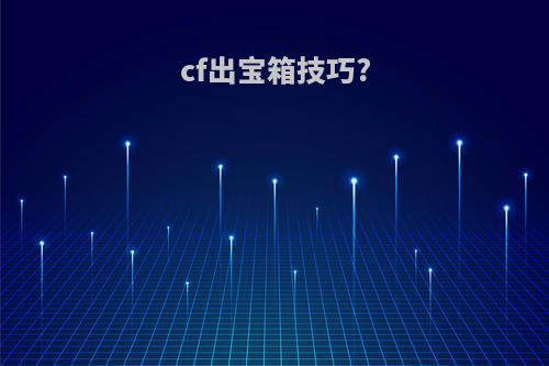 cf出宝箱技巧?