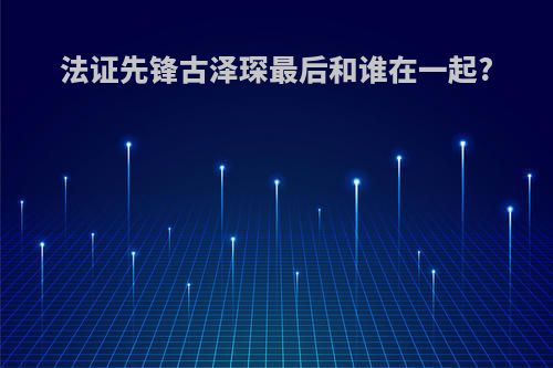 法证先锋古泽琛最后和谁在一起?