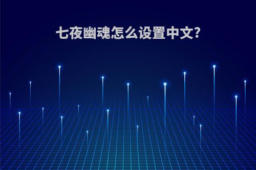 七夜幽魂怎么设置中文?