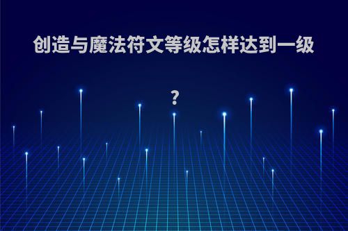 创造与魔法符文等级怎样达到一级?