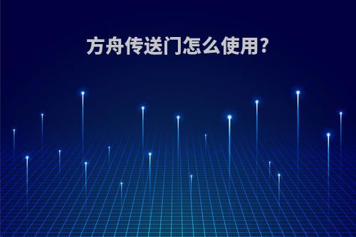 方舟传送门怎么使用?