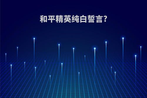 和平精英纯白誓言?