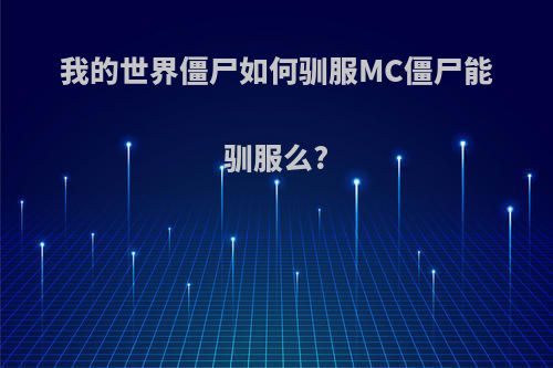 我的世界僵尸如何驯服MC僵尸能驯服么?