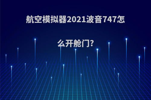 航空模拟器2021波音747怎么开舱门?