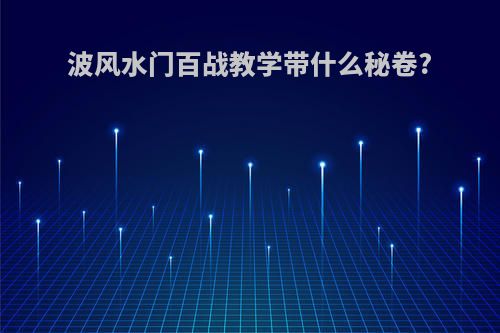 波风水门百战教学带什么秘卷?