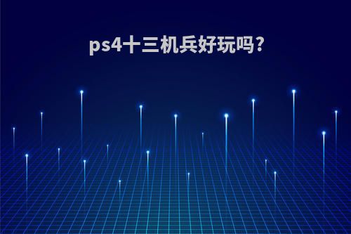 ps4十三机兵好玩吗?