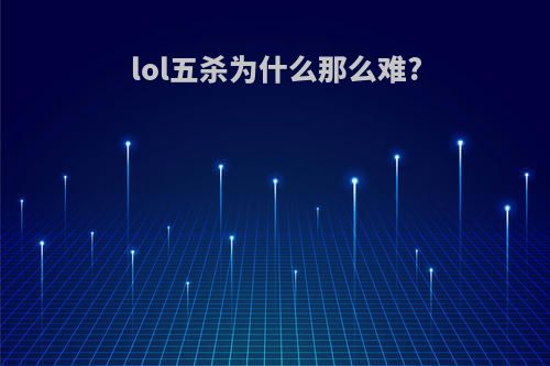 lol五杀为什么那么难?