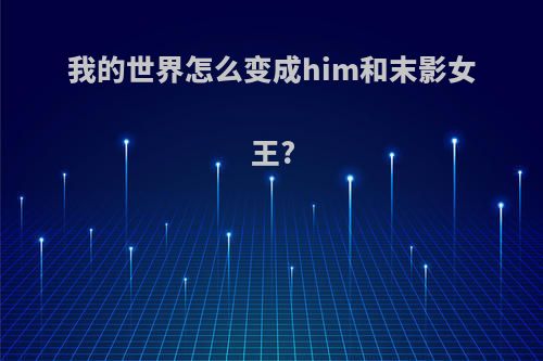 我的世界怎么变成him和末影女王?