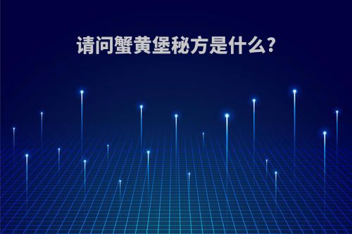 请问蟹黄堡秘方是什么?