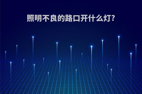 照明不良的路口开什么灯?
