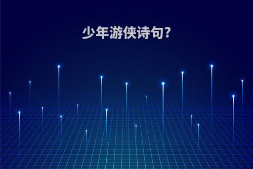少年游侠诗句?