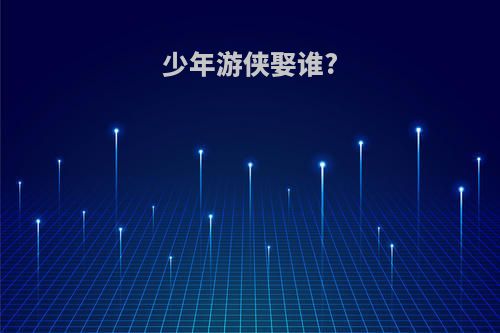 少年游侠娶谁?