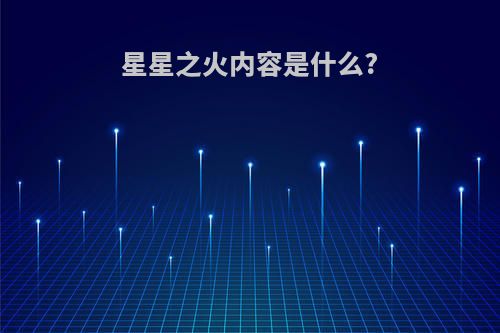 星星之火内容是什么?